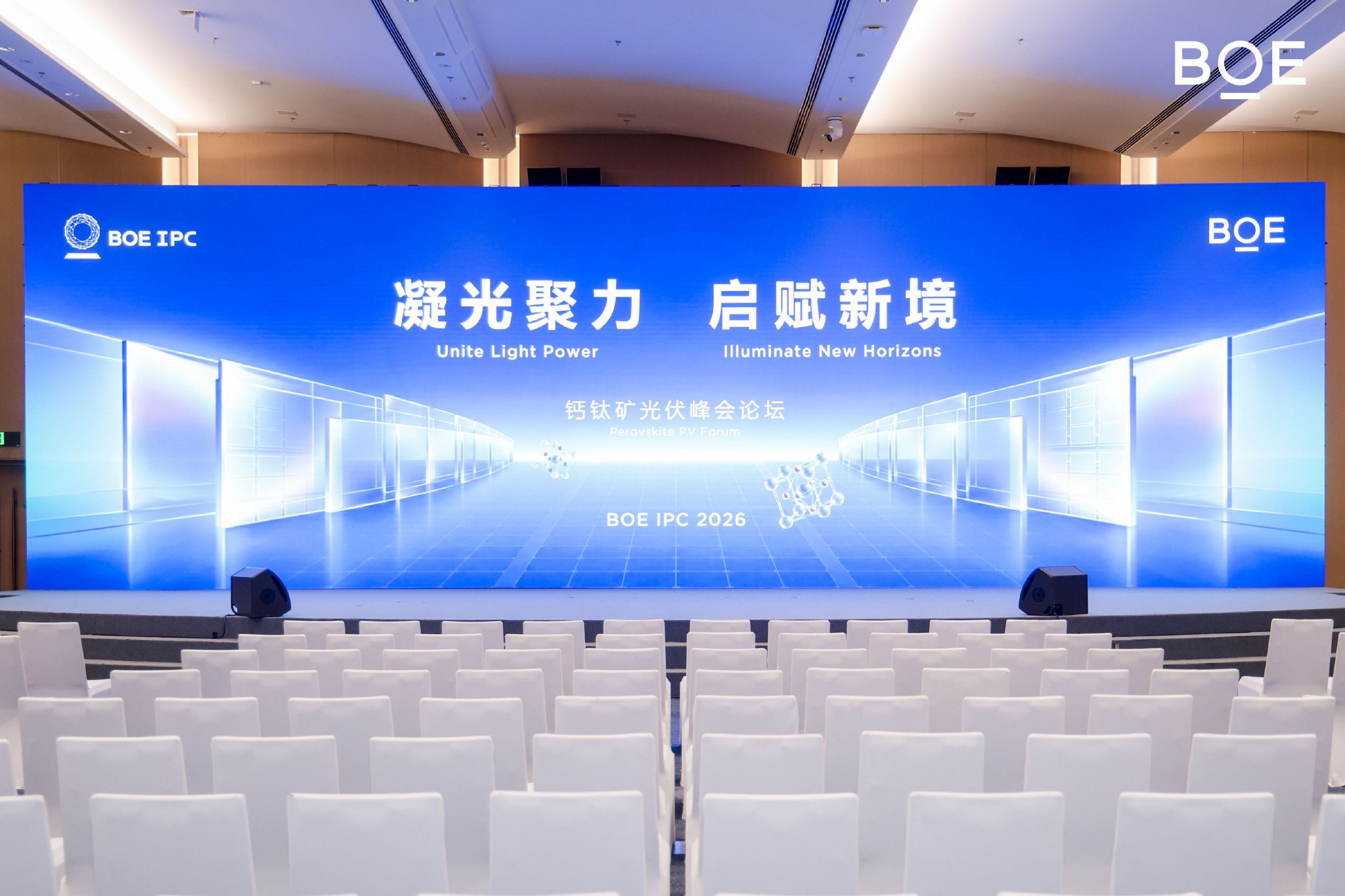 BOE IPC·2026 钙钛矿光伏论坛精彩演讲内容实录