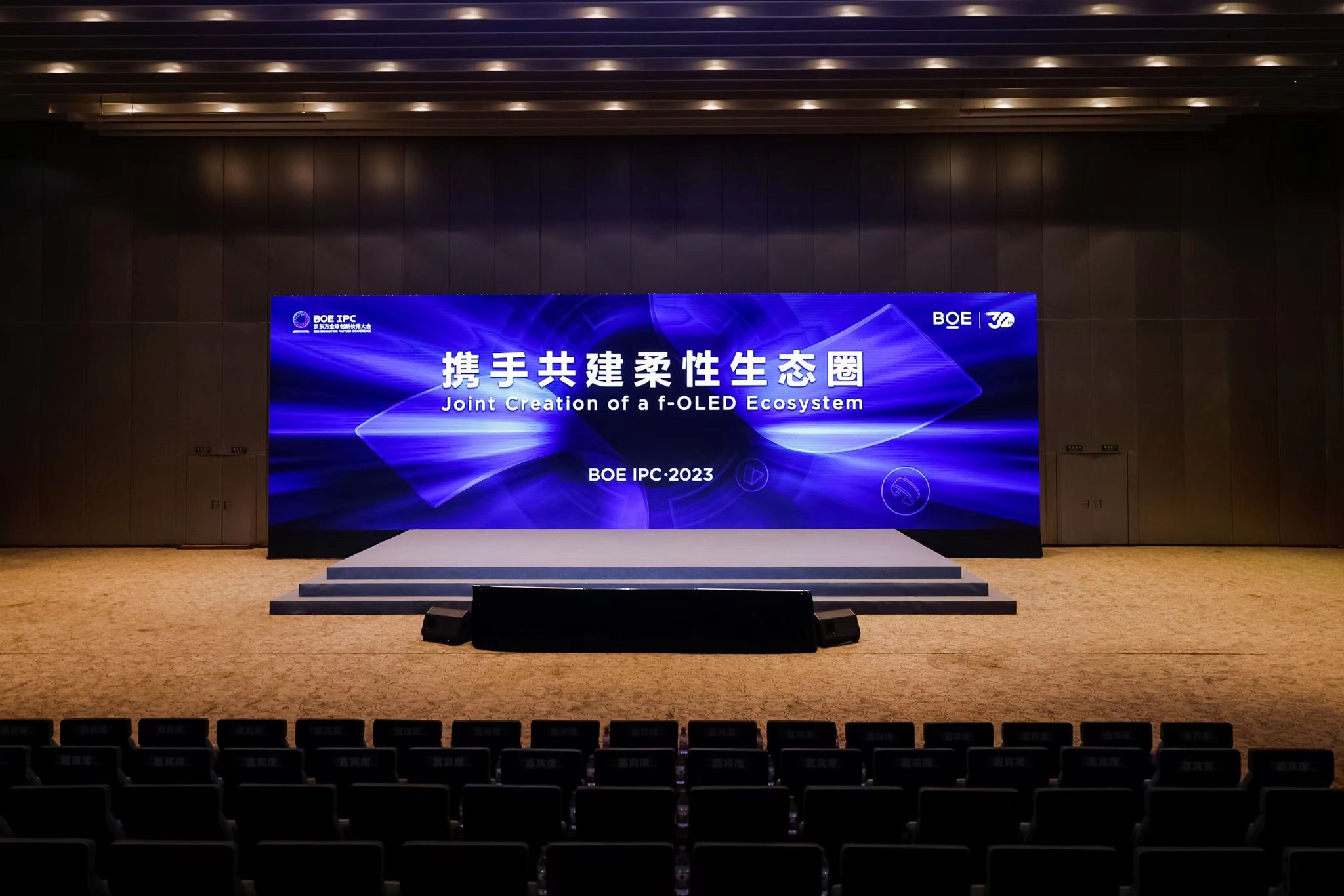 BOE IPC·2023 柔性OLED论坛：携手共建柔性生态圈