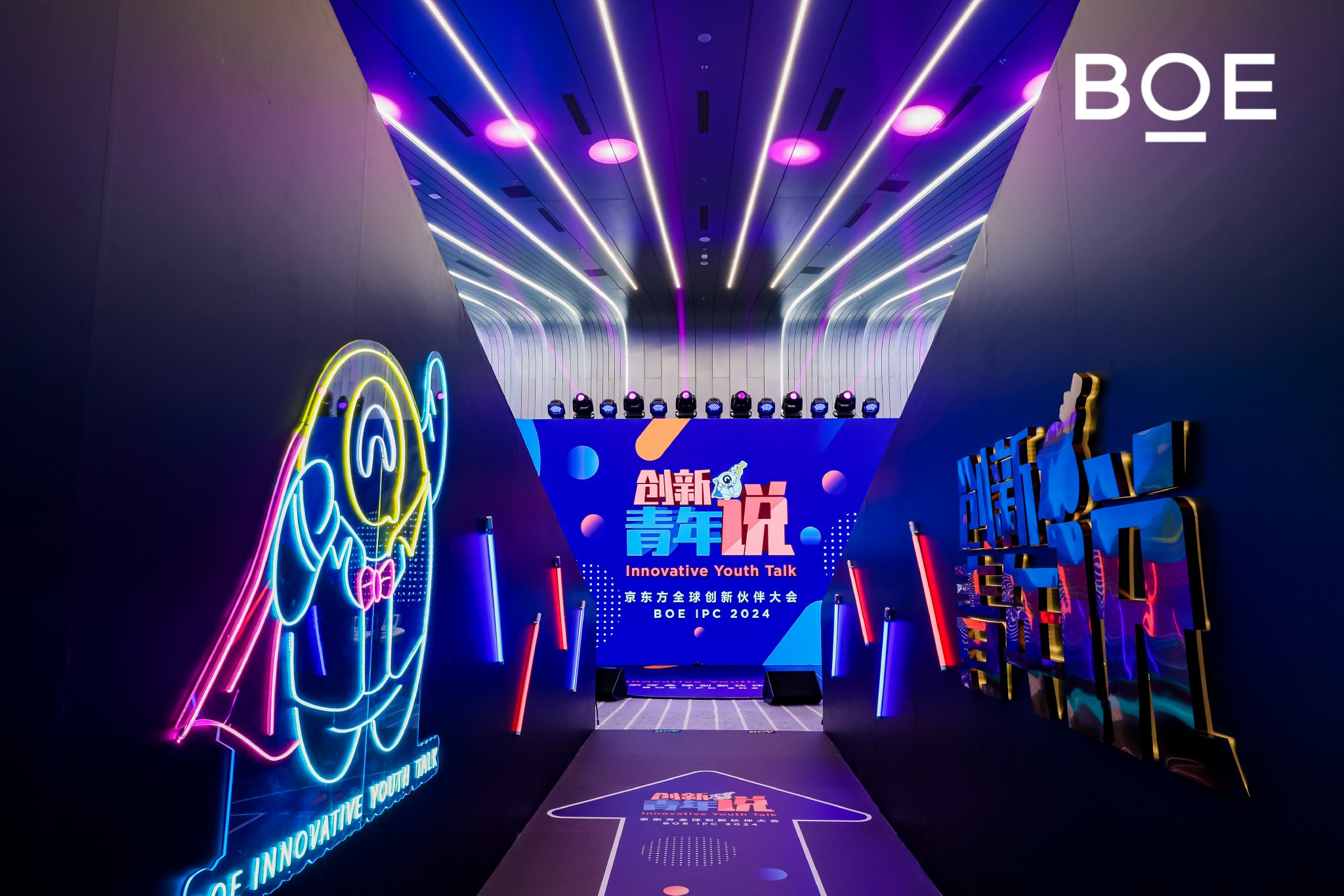 BOE IPC·2024创新青年说论坛：科技热血，看见未来