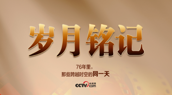 微视频｜岁月铭记