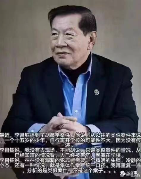 网络流传的李昌钰对案件论断（来源网络）