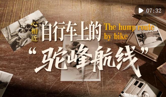 心相近｜自行车上的“驼峰航线”