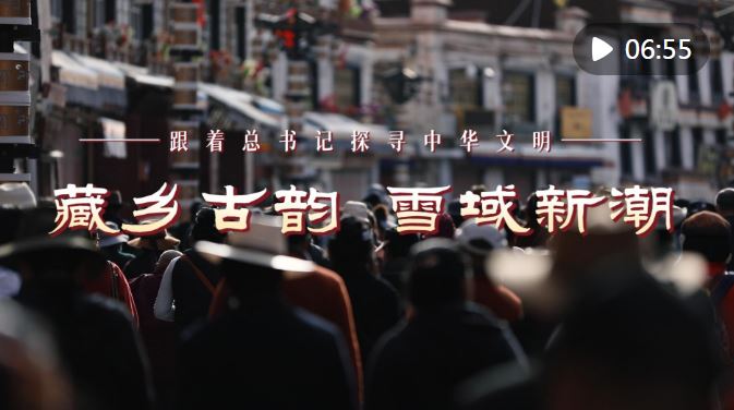 “探访中华文明：藏乡古韵与雪域新潮”