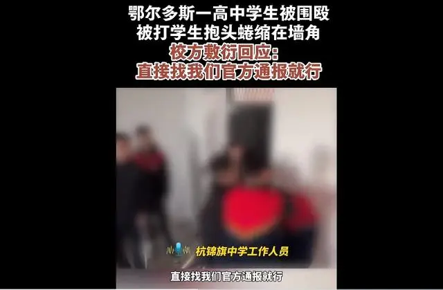 网传内蒙古杭锦旗发生学生打架事件 公安机关：已立案调查