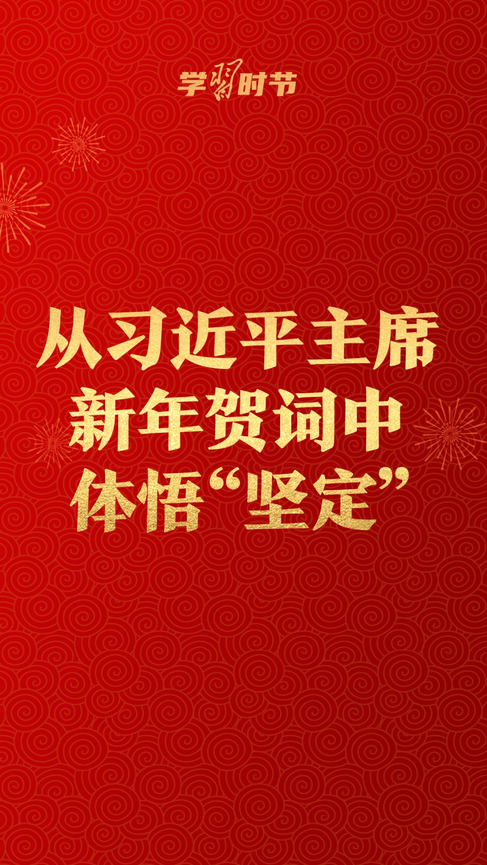 学习时节｜从习近平主席新年贺词中体悟“坚定”