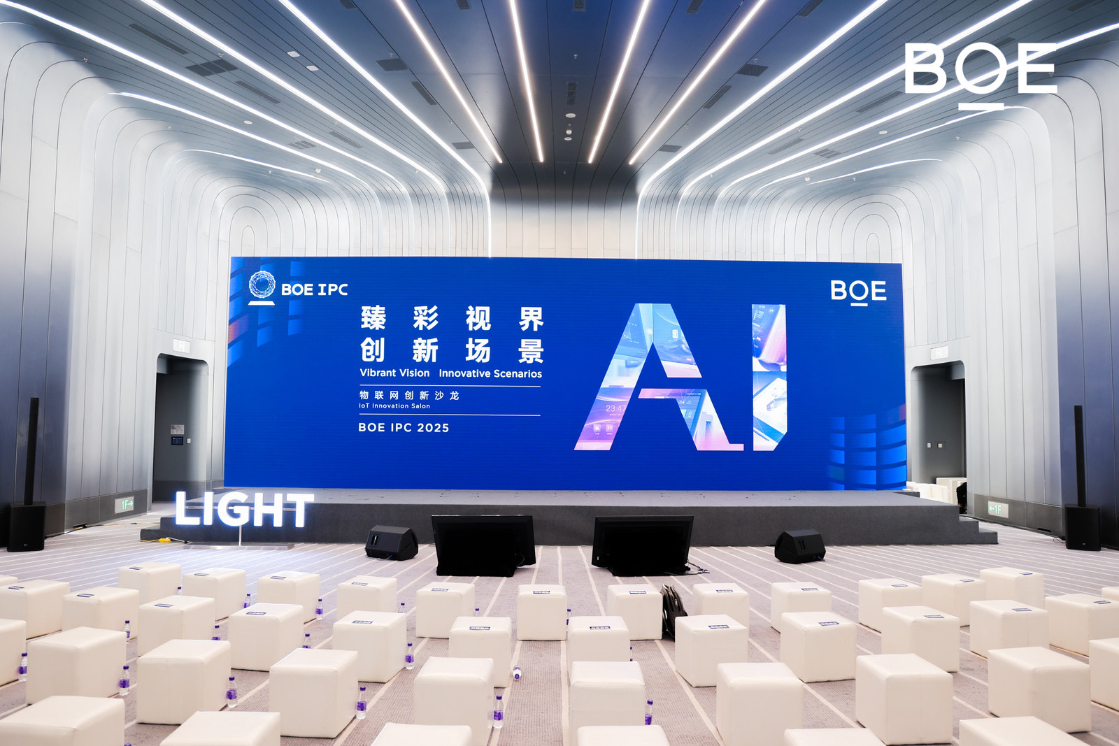 BOE IPC 2025物联网创新沙龙：臻彩视界 创新场景