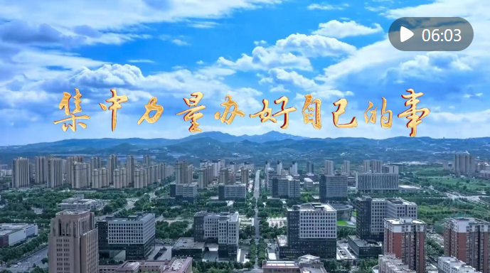 微视频｜集中力量办好自己的事