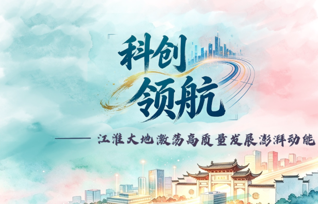 好评中国｜AI长图：科创领航，江淮大地激荡高质量发展澎湃动能