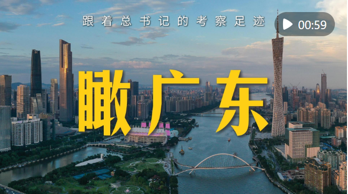 跟着总书记的考察足迹｜瞰广东