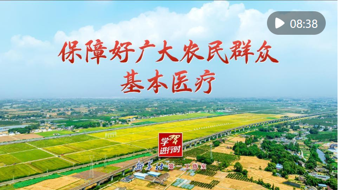 学习进行时｜保障好广大农民群众基本医疗