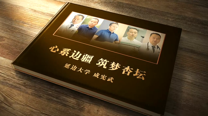 教育家精神万里行｜成宪武：归国筑梦边疆 仁心培育医才|吉林省|延边朝鲜族自治州|科研|教师|国务院_新浪新闻