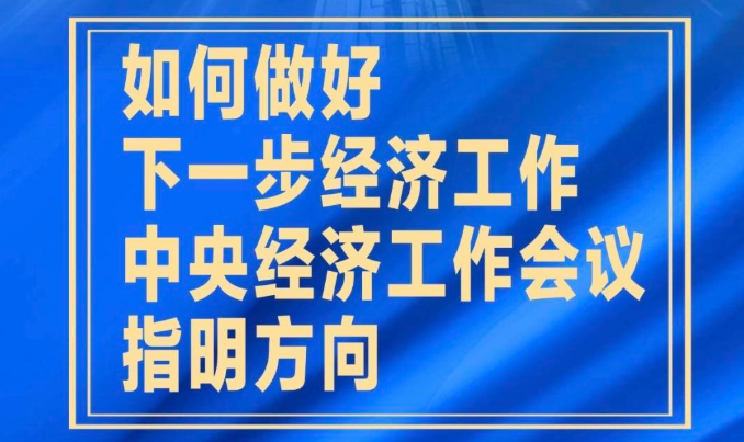 竖屏微视频｜如何做好下一步经济工作，中央经济工作会议指明方向