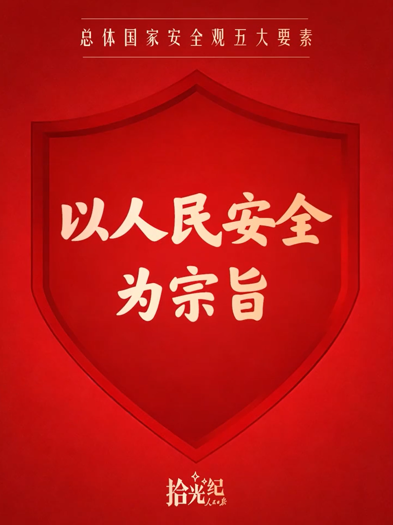 拾光纪·跟着总书记树牢总体国家安全观