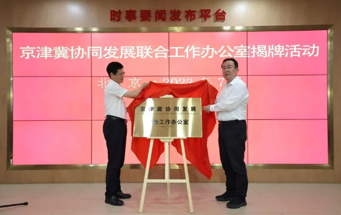 京津冀协同发展联合工作办公室揭牌成立