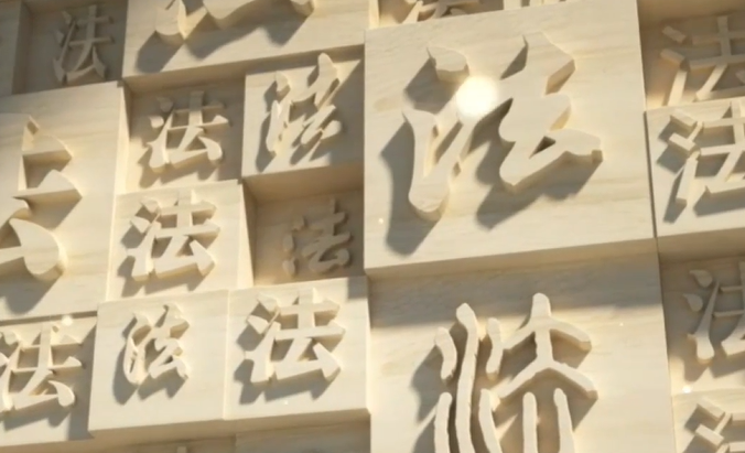 学习新语｜奉法者强则国强