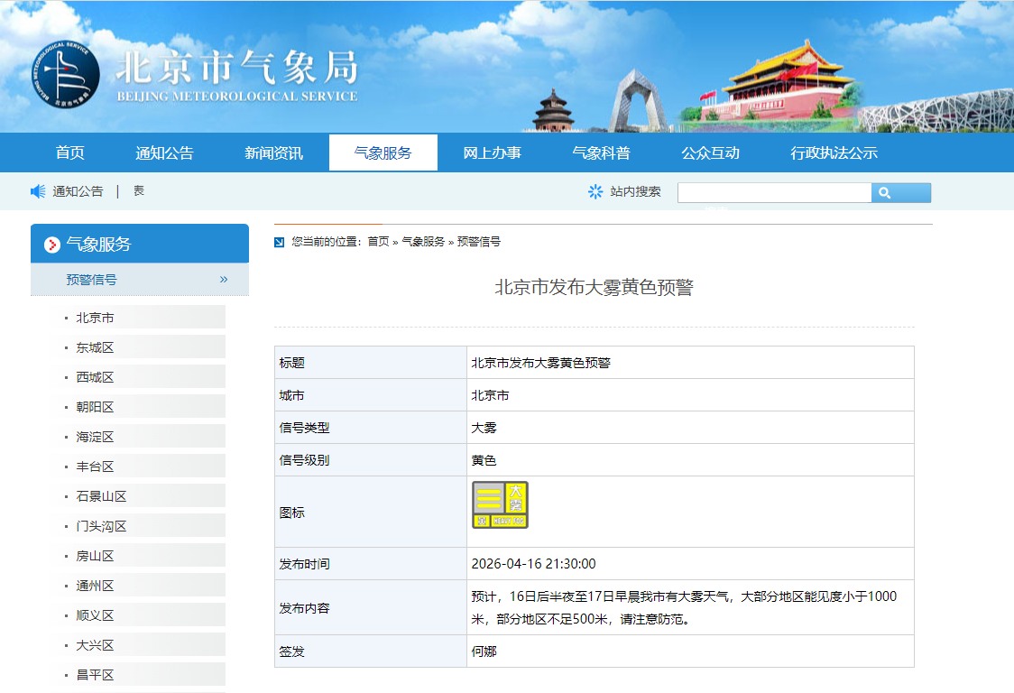 北京市发布大雾黄色预警