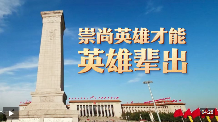 时政微视频丨崇尚英雄才能英雄辈出