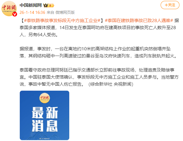 泰国铁路事故事发标段无中方施工企业