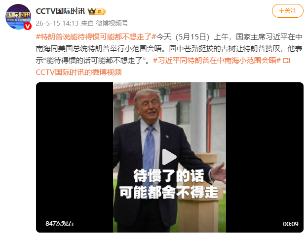 特朗普说能待得惯可能都不想走了