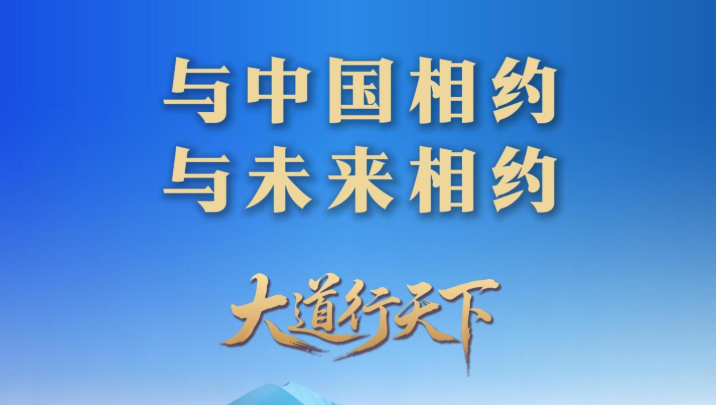 东方之约 相约未来