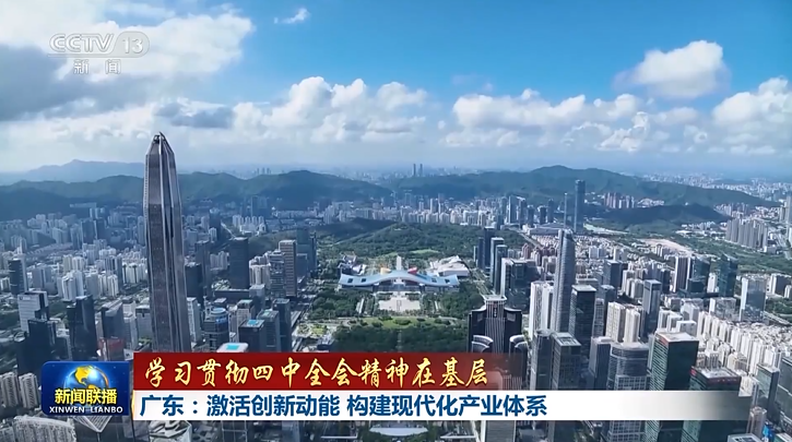 【学习贯彻四中全会精神在基层】广东：激活创新动能 构建现代化产业体系 四川：全力推进低空经济快速发展