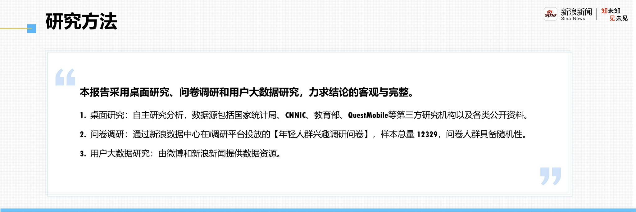 新浪新闻发布Z世代洞察报告:Z世代偏爱深入“吃瓜” 对元宇宙兴趣强烈