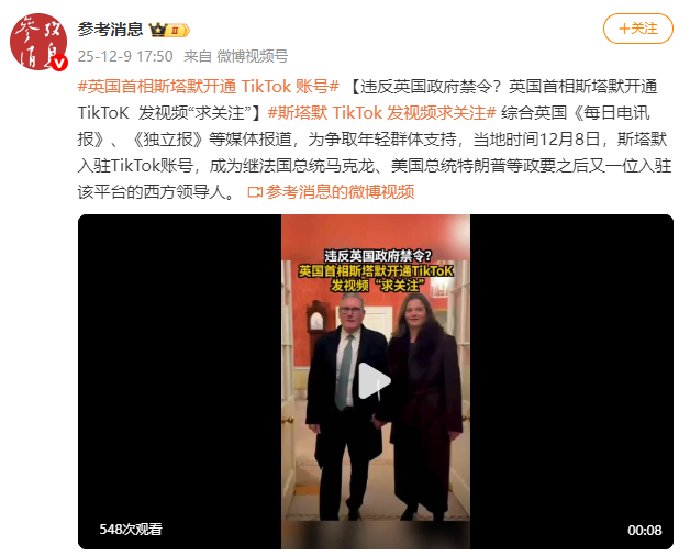 违反英国政府禁令？英国首相斯塔默开通TikToK  发视频“求关注”