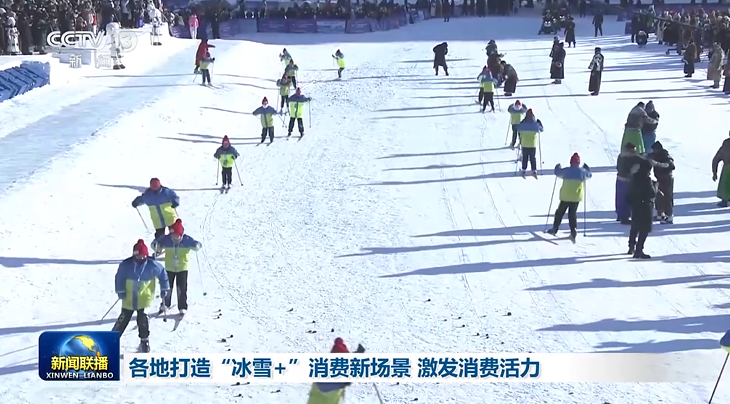 各地打造“冰雪+”消费新场景 激发消费活力