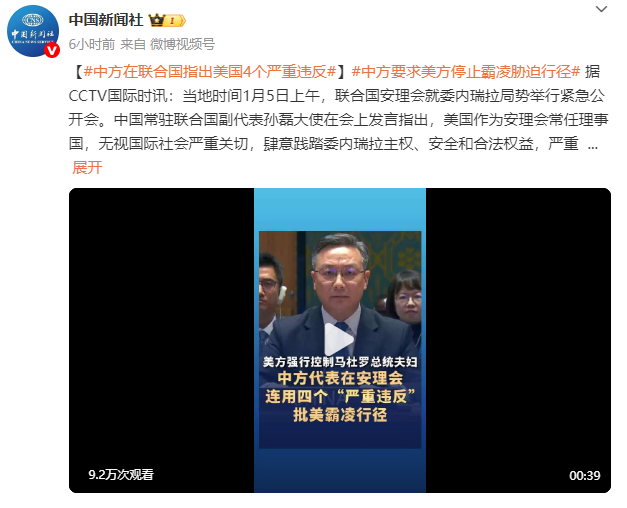 “将马杜罗总统和夫人立即释放”！中方在联合国指出美国4个严重违反