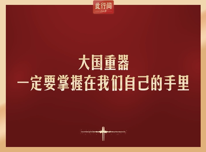 此行间·伟大事业都成于实干！总书记重视的“十四五”大国重器新突破