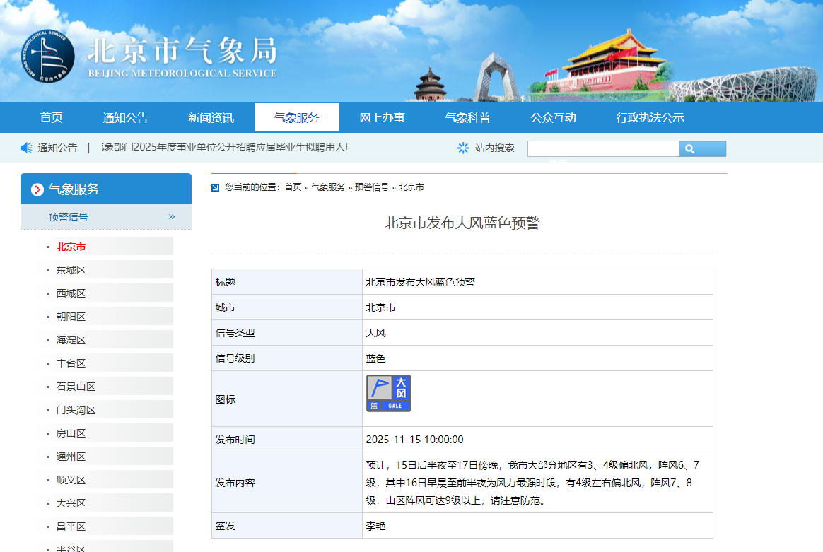北京市发布大风蓝色预警