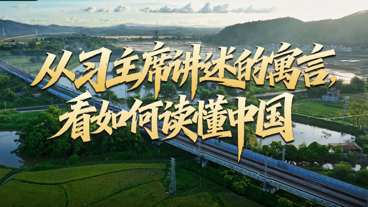 壹视界·中英文微视频丨从习主席讲述的寓言，看如何读懂中国