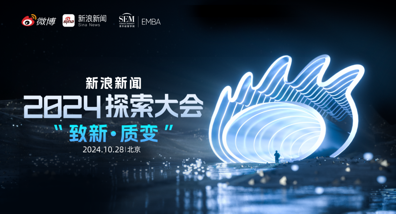 新浪新闻·2024探索大会_新浪网