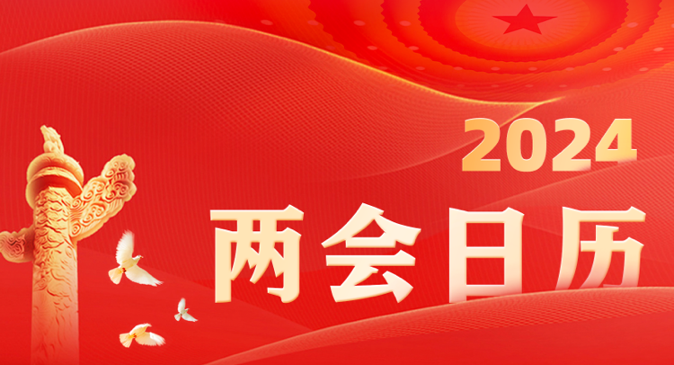 2024两会日历