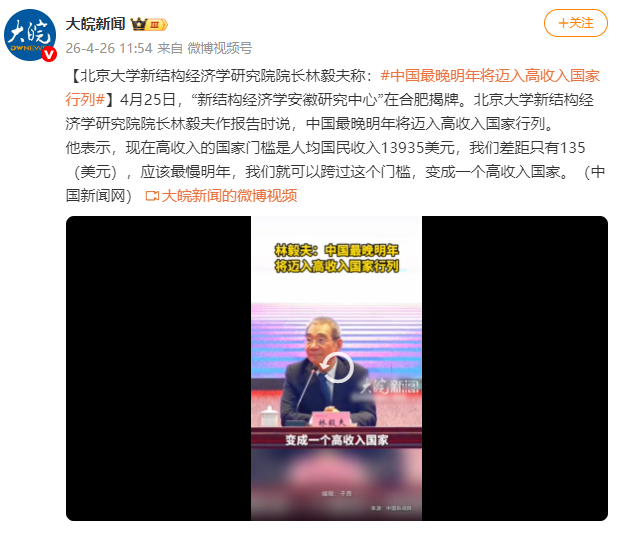 北京大学新结构经济学研究院院长林毅夫称：中国最晚明年将迈入高收入国家行列