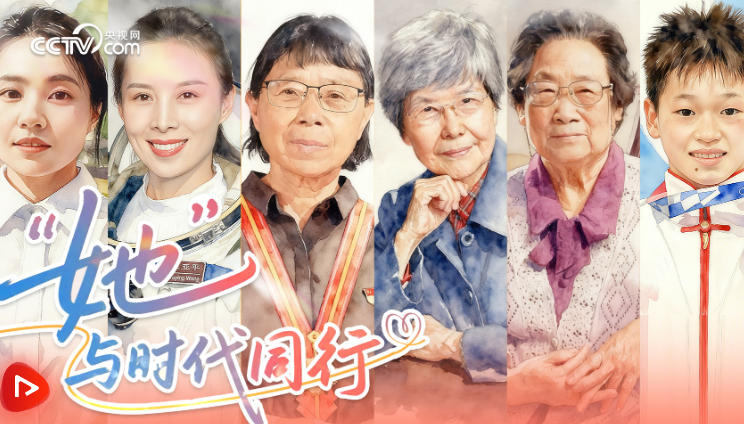 “她”与时代同行