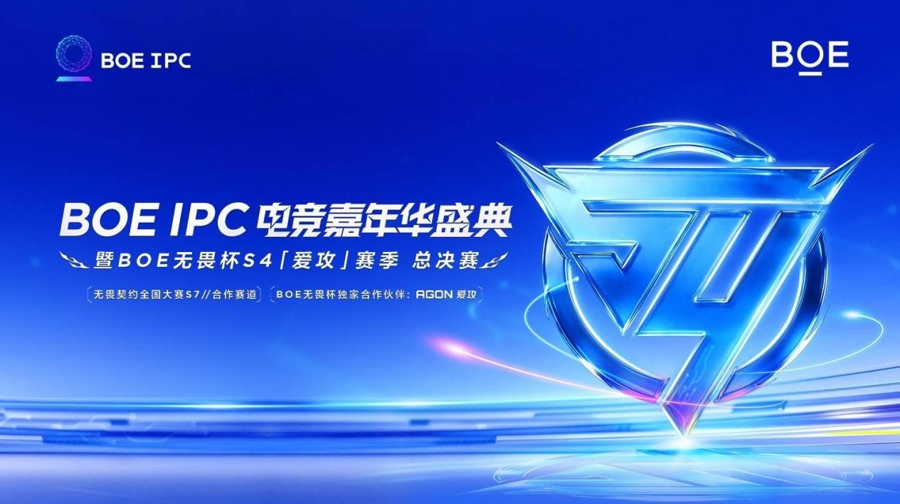 BOE（京东方）IPC电竞嘉年华暨BOE无畏杯S4‘爱攻’赛季总决赛盛大举办 生态协同引领电竞显示新未来