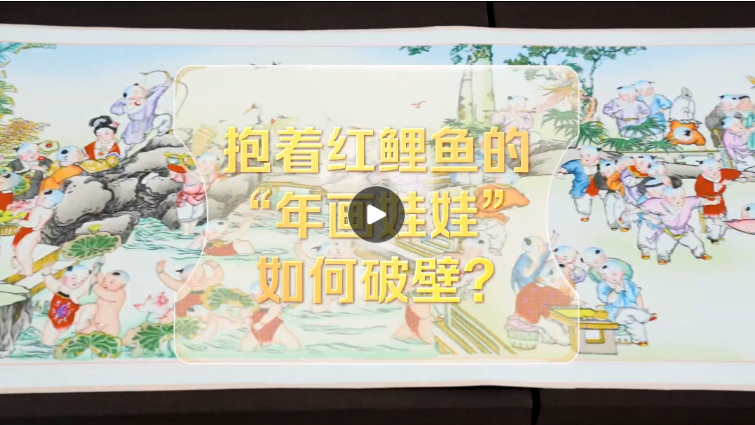 改革者 正青春｜抱着红鲤鱼的“年画娃娃”如何破壁？