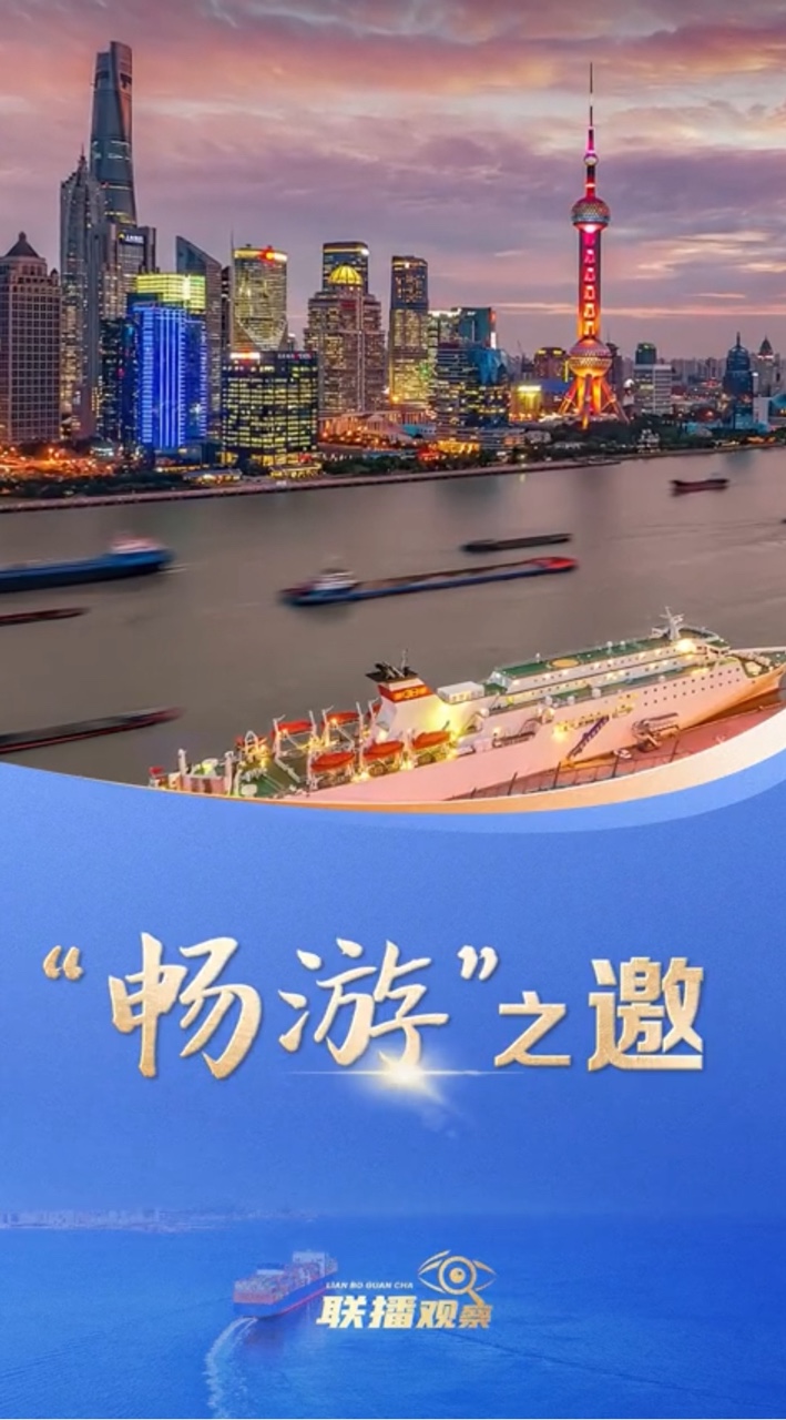 联播+｜“畅游”之邀