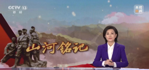 山河铭记 全民共讲抗战英烈故事 重温峥嵘岁月