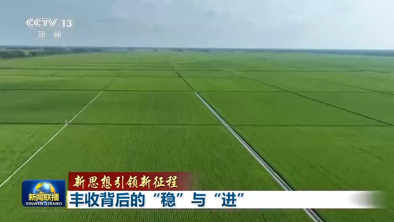 新思想引领新征程丨丰收背后的“稳”与“进”