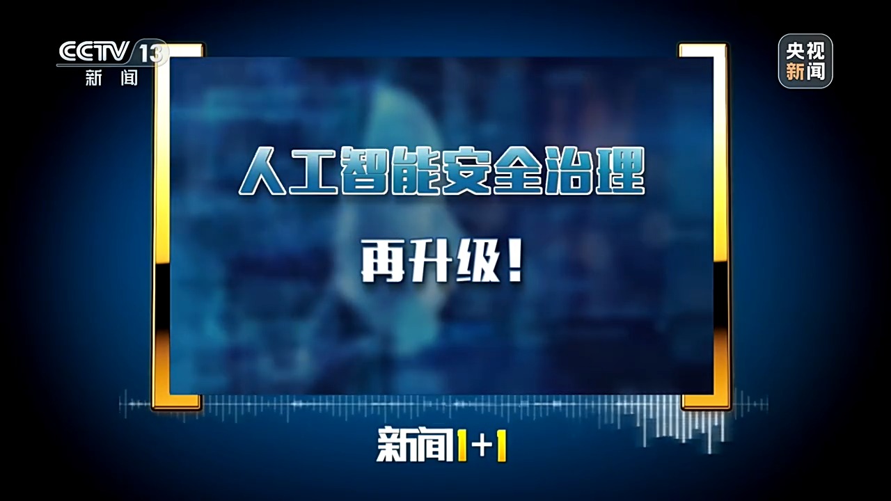 新闻1+1丨人工智能安全治理，再升级！