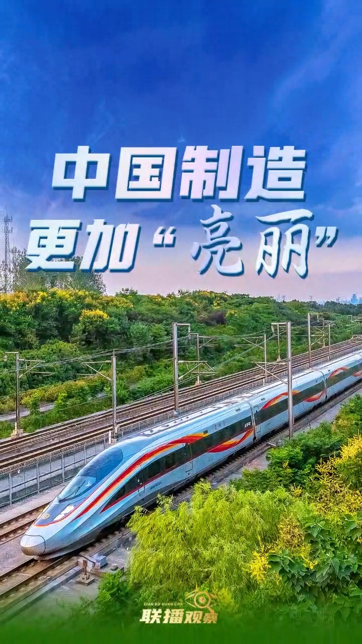 向新而行｜中国制造 更加“亮丽”