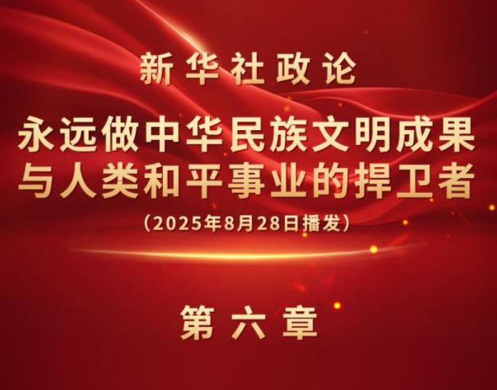 新华社政论｜永远做中华民族文明成果与人类和平事业的捍卫者（有声版·第六章）