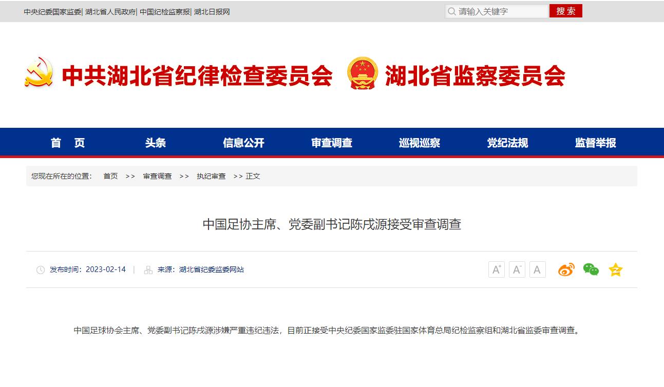 中国足协主席、党委副书记陈戌源接受审查调查