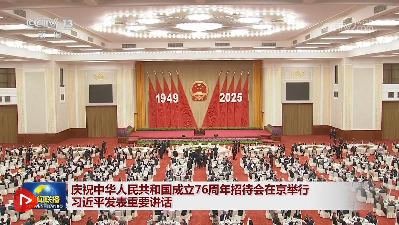 庆祝中华人民共和国成立76周年招待会在京举行 习近平发表重要讲话