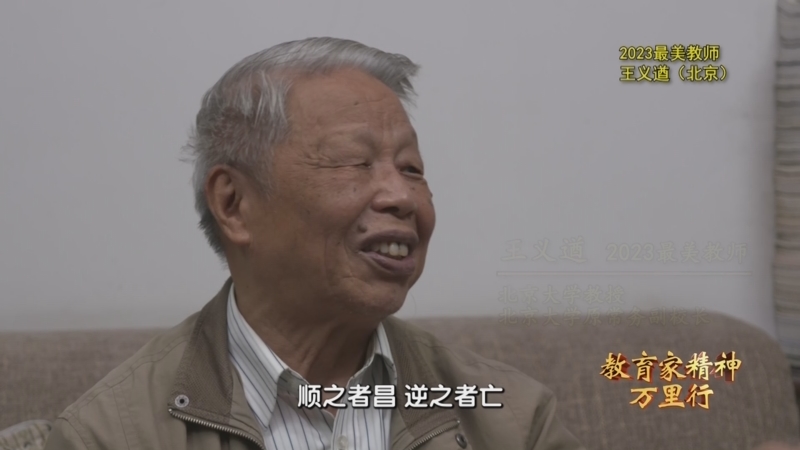 教育家精神万里行｜最美教师王义遒：原子钟先驱育才问道_新浪新闻