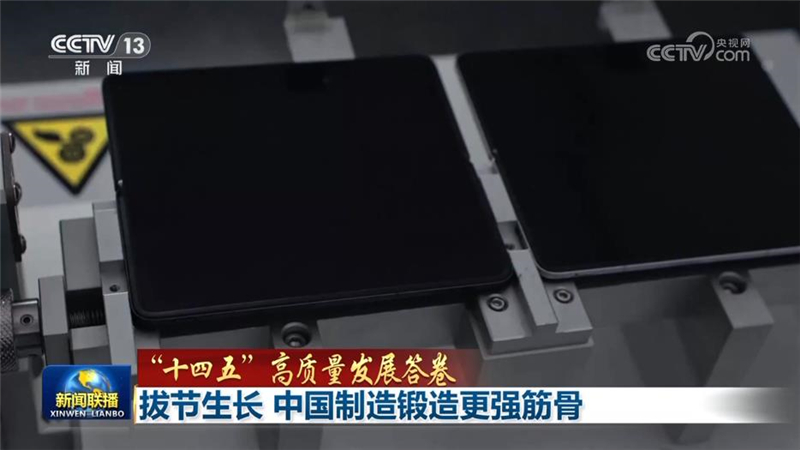 【“十四五”高质量发展答卷】拔节生长 中国制造锻造更强筋骨