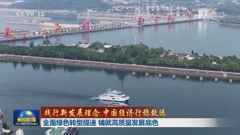 【践行新发展理念 中国经济行稳致远】全面绿色转型提速 铺就高质量发展底色