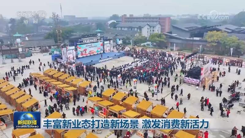 丰富新业态打造新场景 激发消费新活力
